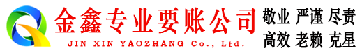 上海要账公司